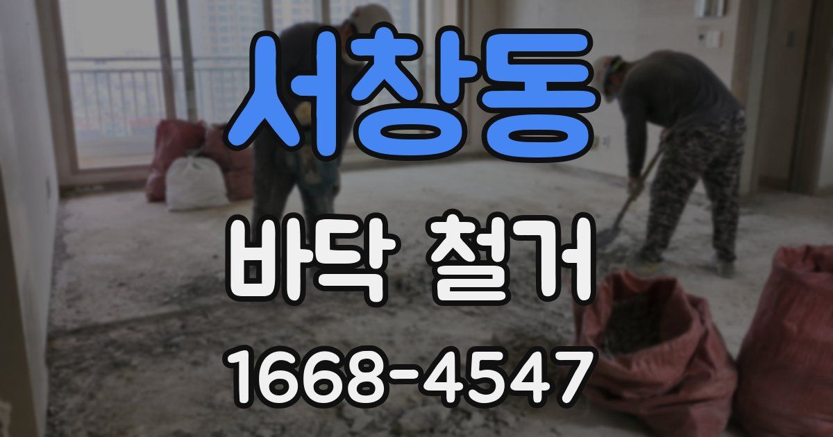 서창동 바닥 철거