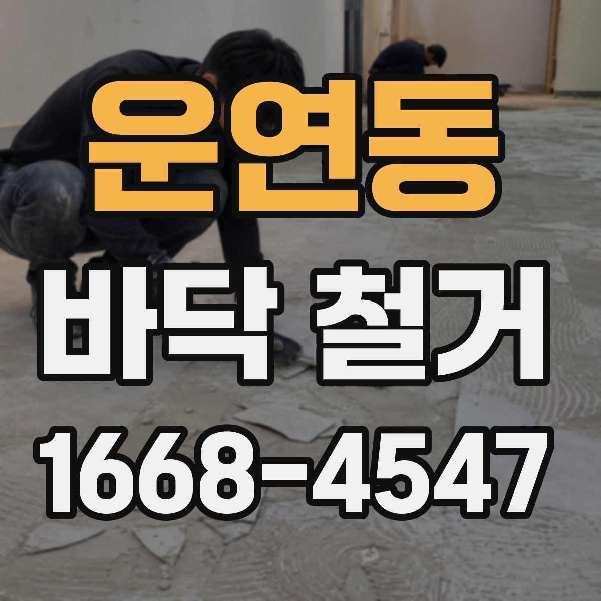 운연동 바닥 철거 전 재질별 철거 차이 정리