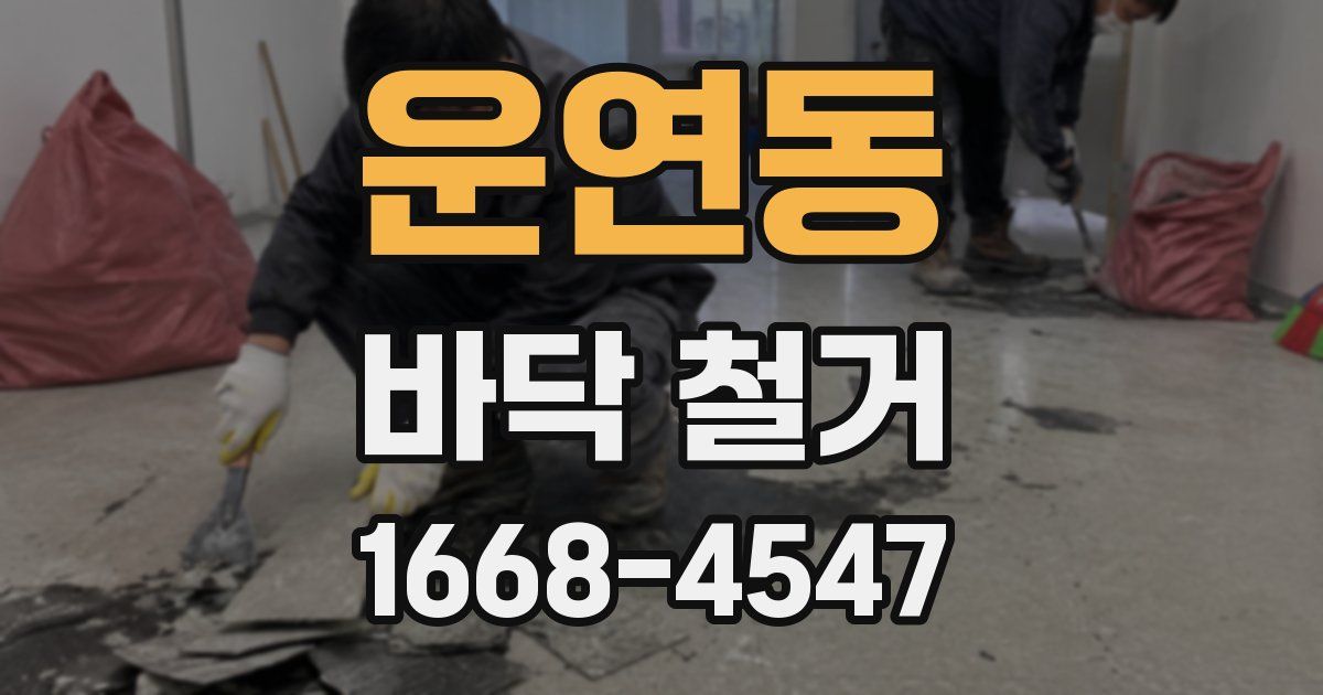 운연동 바닥 철거