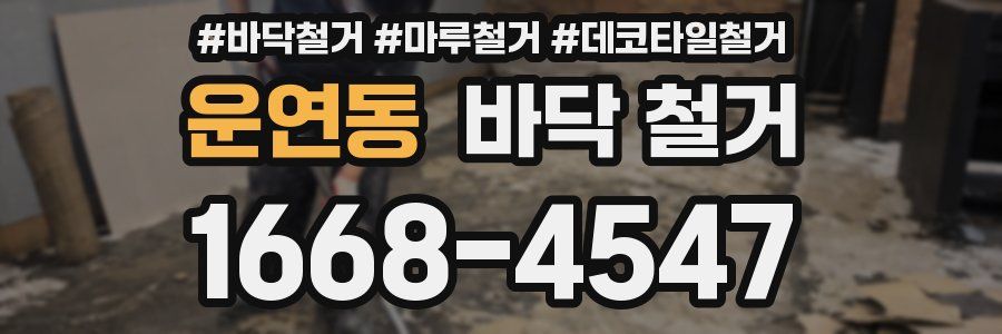운연동 바닥 철거