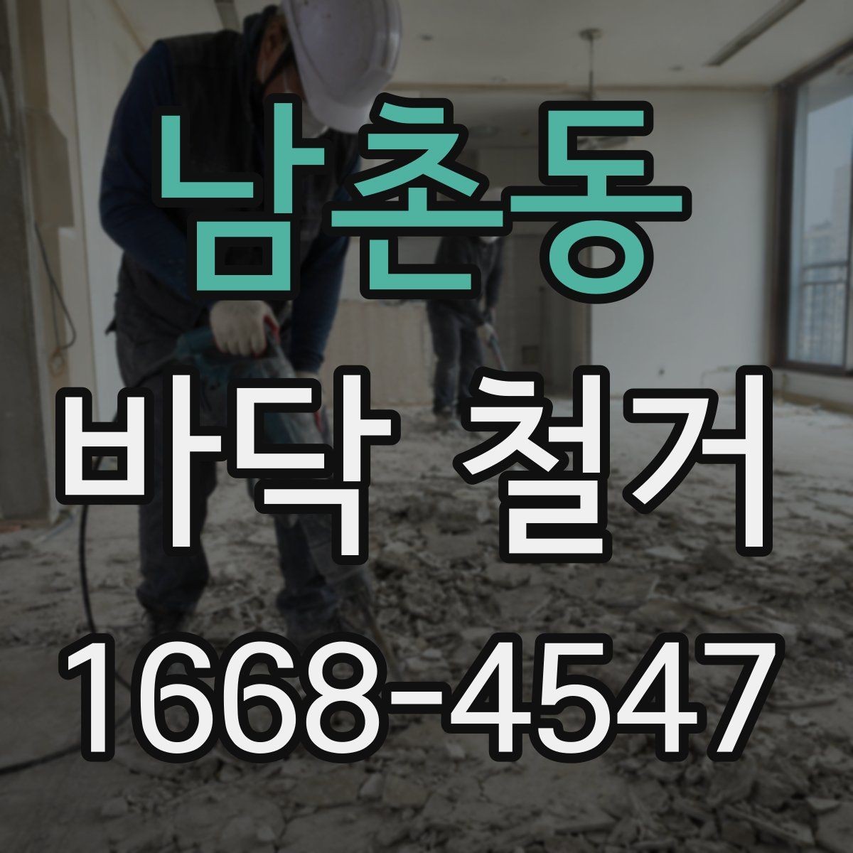 남촌동 바닥 철거 과정에서 자주 생기는 문제와 대응
