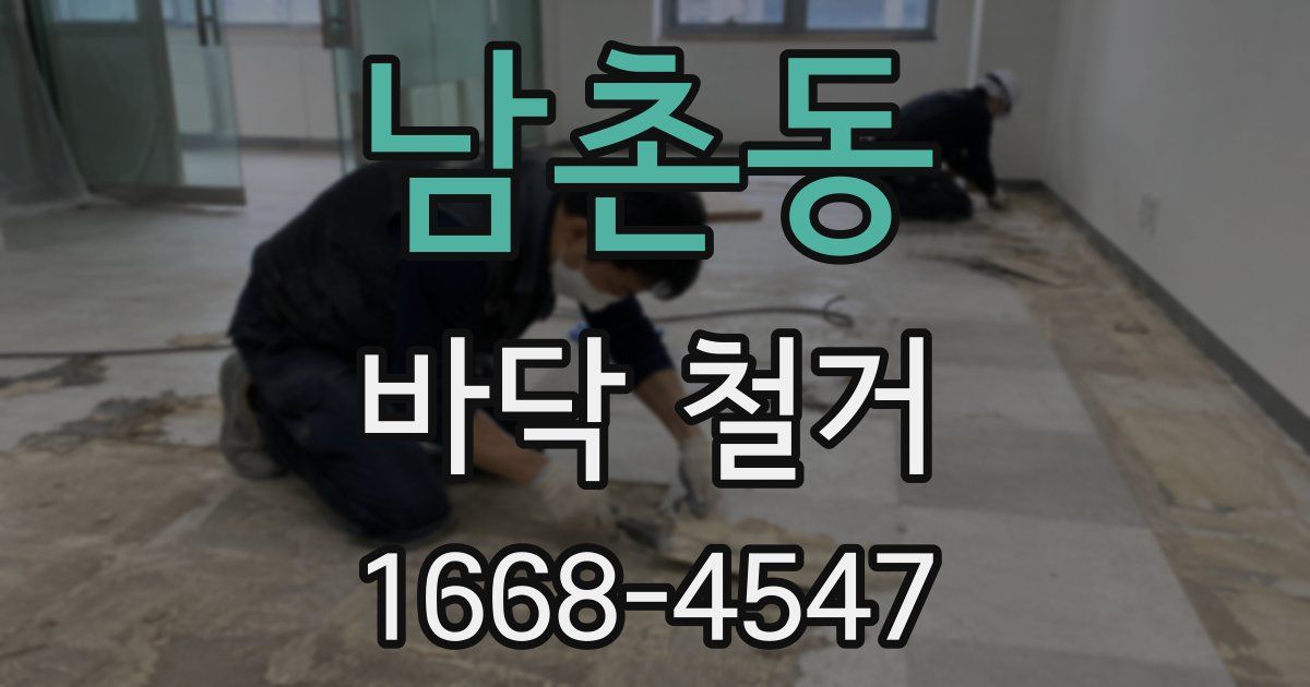 남촌동 바닥 철거