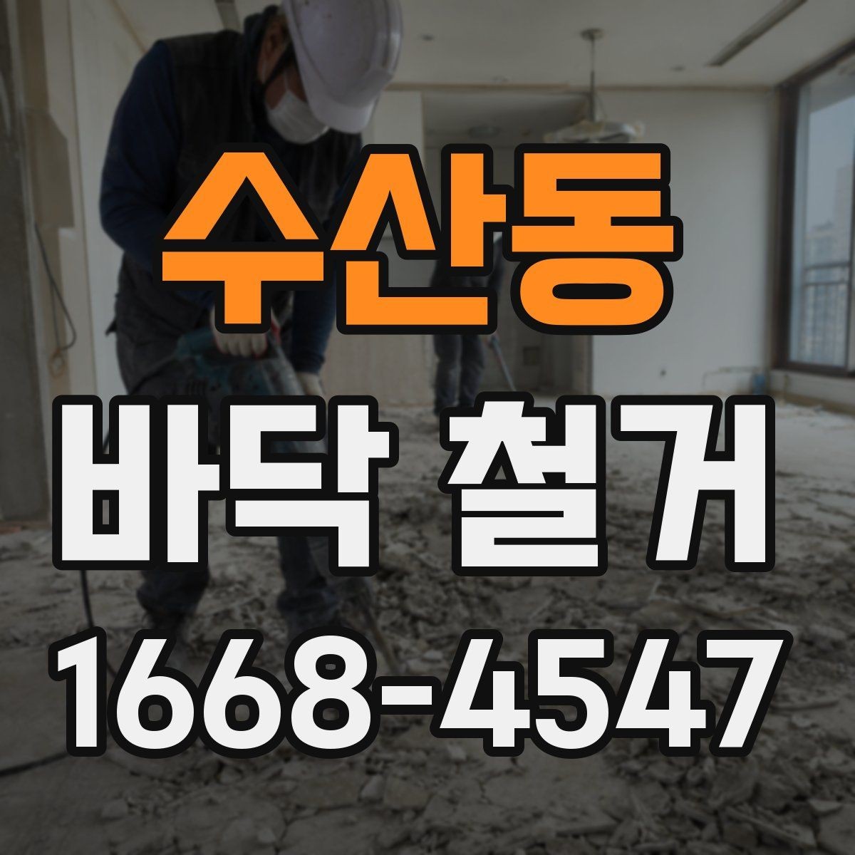 수산동 바닥 철거 전 준비해야 할 사항