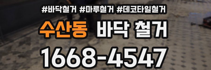 수산동 바닥 철거