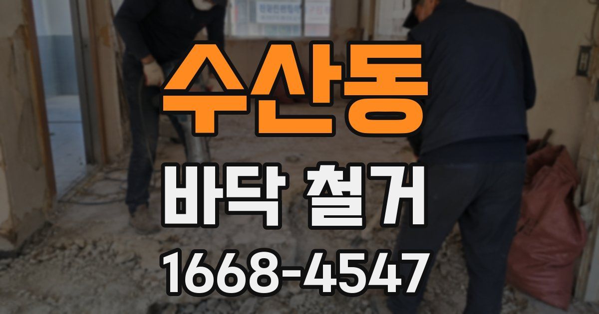 수산동 바닥 철거