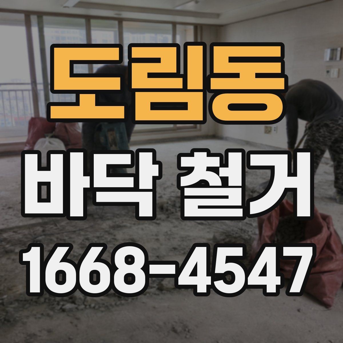 도림동 바닥 철거 종류별 특징 살펴보기