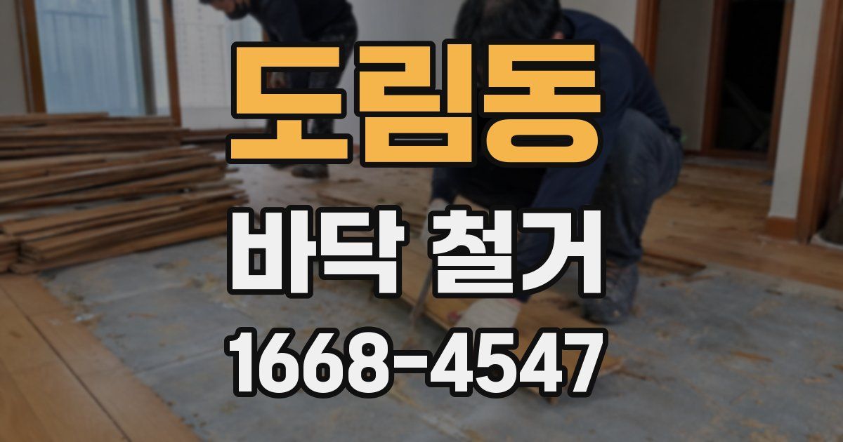 도림동 바닥 철거