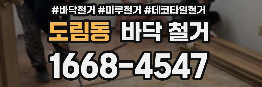 도림동 바닥 철거