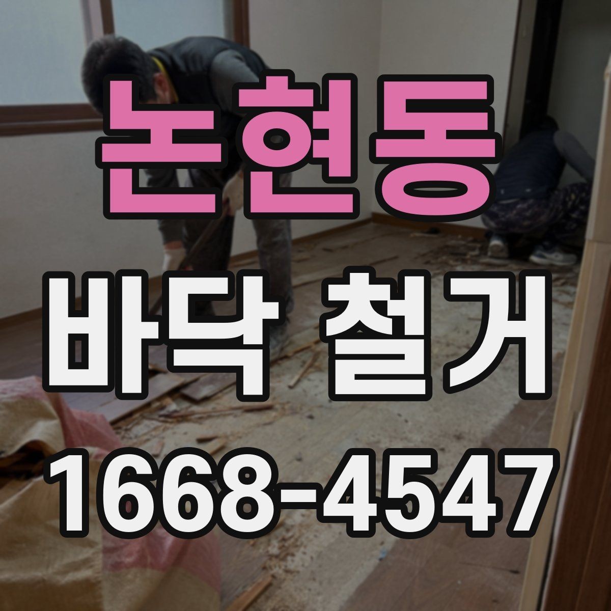 논현동 바닥 철거 후 바닥 상태에 따른 보수 방법