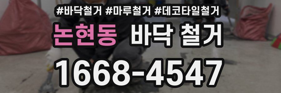 논현동 바닥 철거