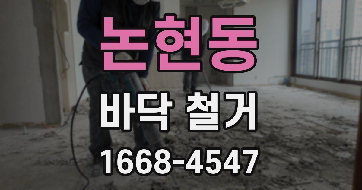 논현동 바닥 철거