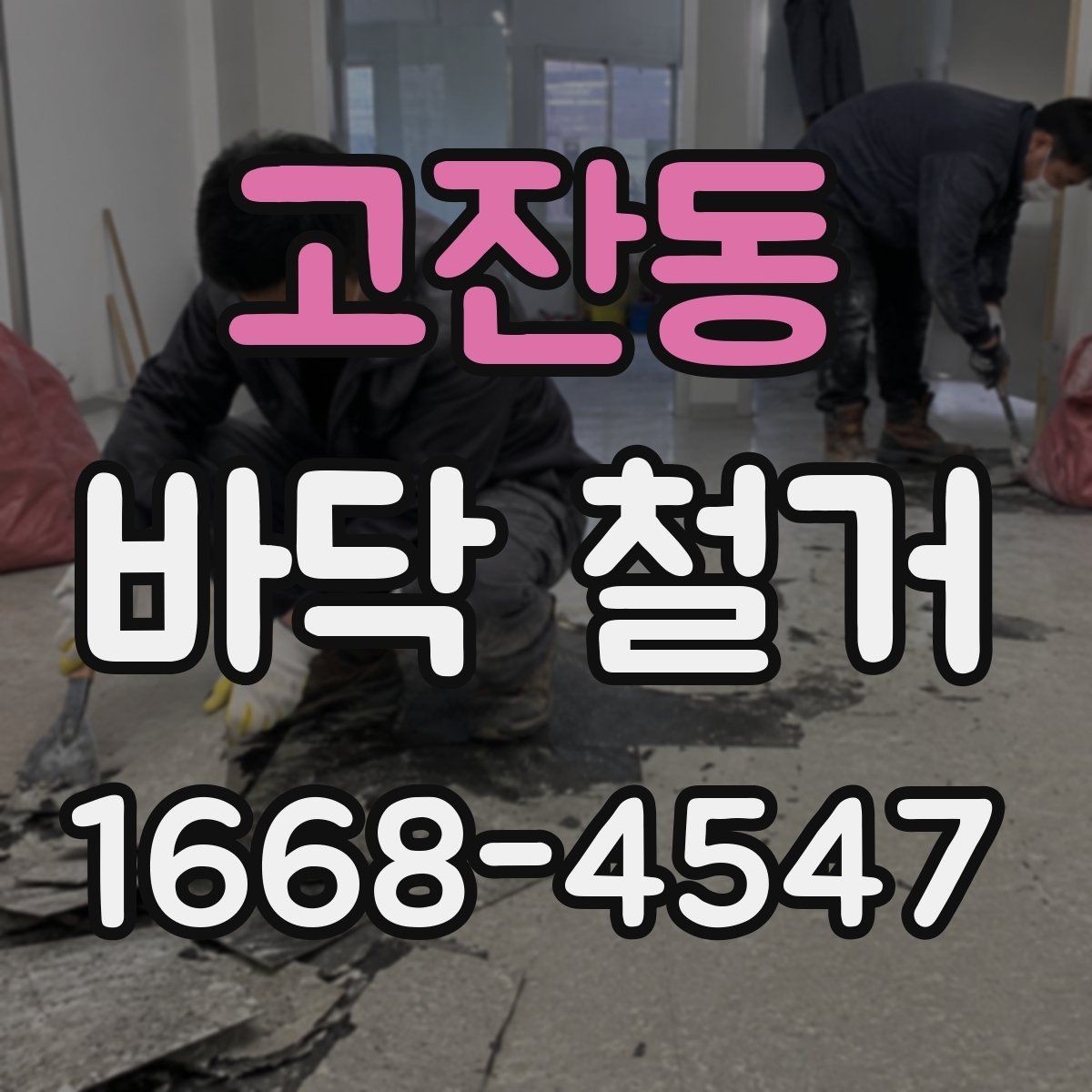 고잔동 바닥 철거 전후 사진으로 보는 작업 흐름