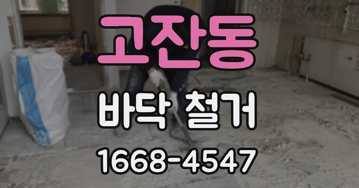 고잔동 바닥 철거
