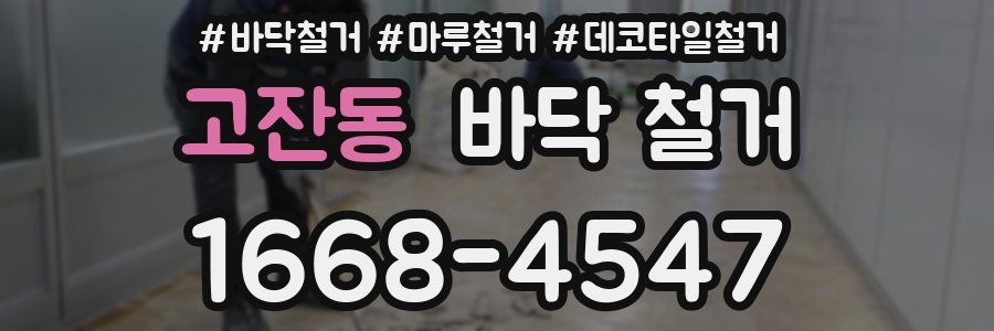 고잔동 바닥 철거