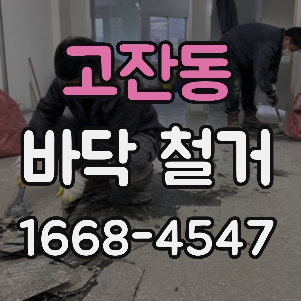 고잔동 바닥 철거
