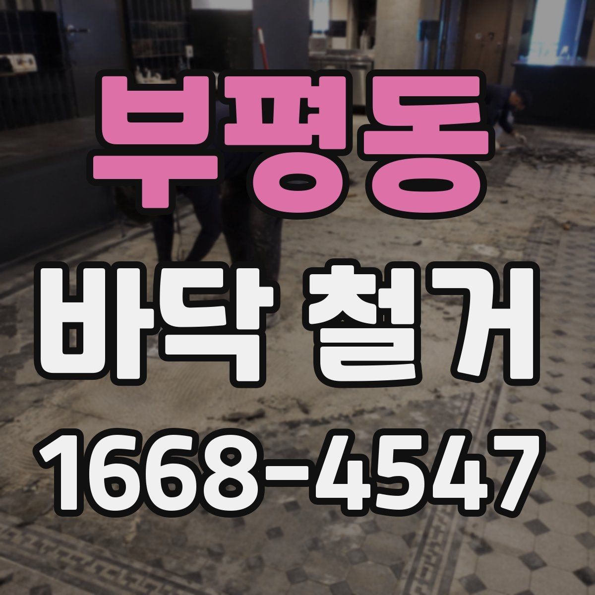 부평동 바닥 철거 시 콘크리트 손상 막는 방법