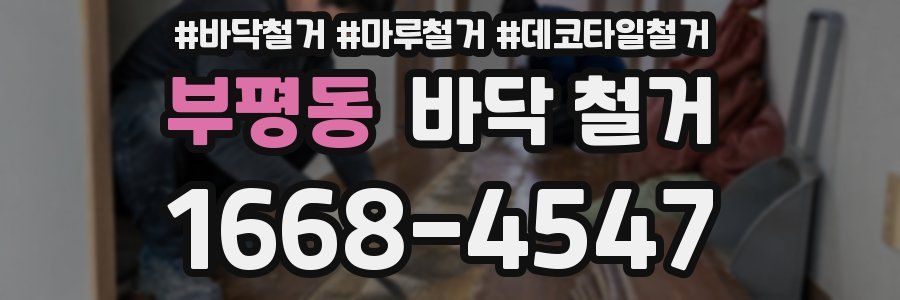 부평동 바닥 철거
