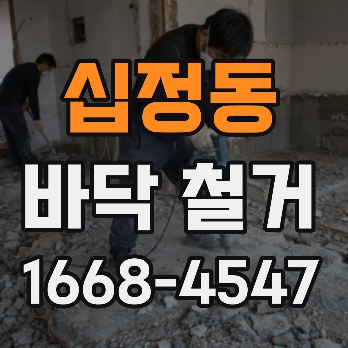 십정동 바닥 철거 시 비용과 품질을 함께 보는 방법