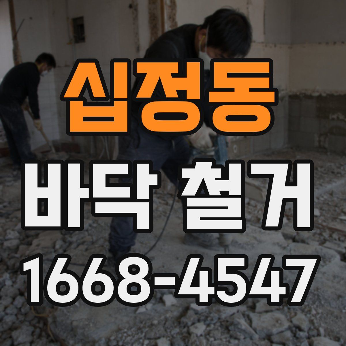 십정동 바닥 철거