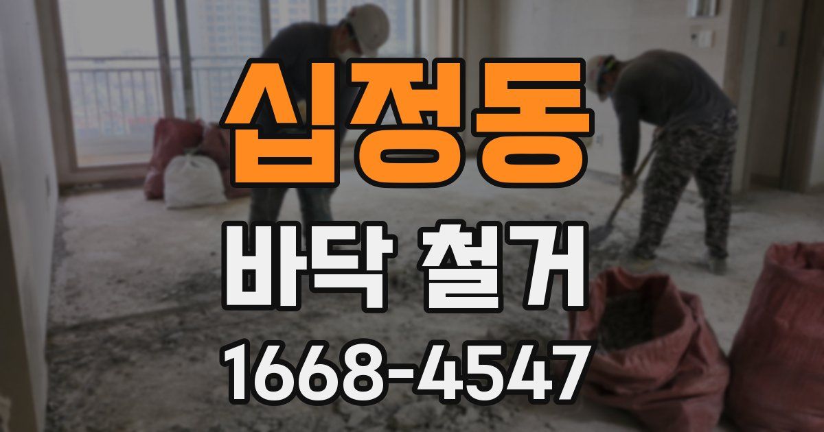 십정동 바닥 철거