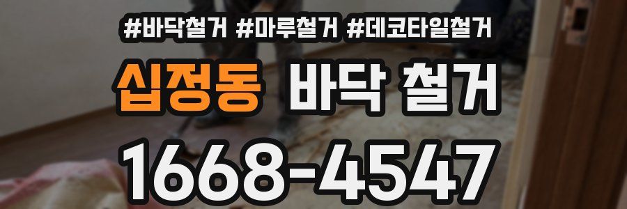 십정동 바닥 철거