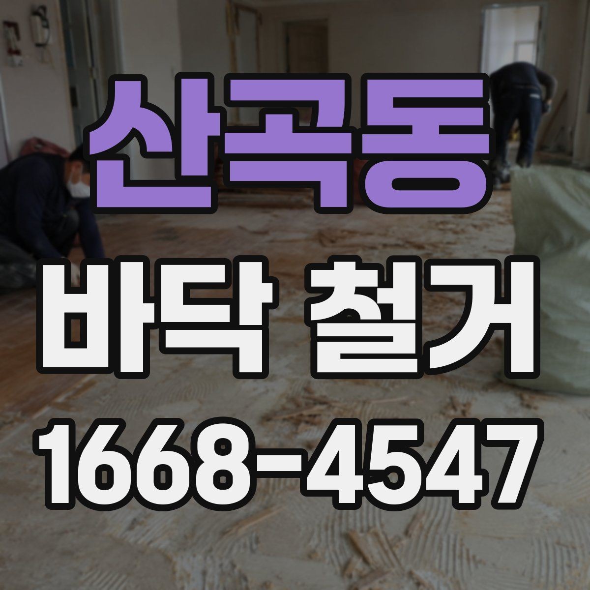 산곡동 바닥 철거 전에 알아두면 좋은 일정 조율 팁