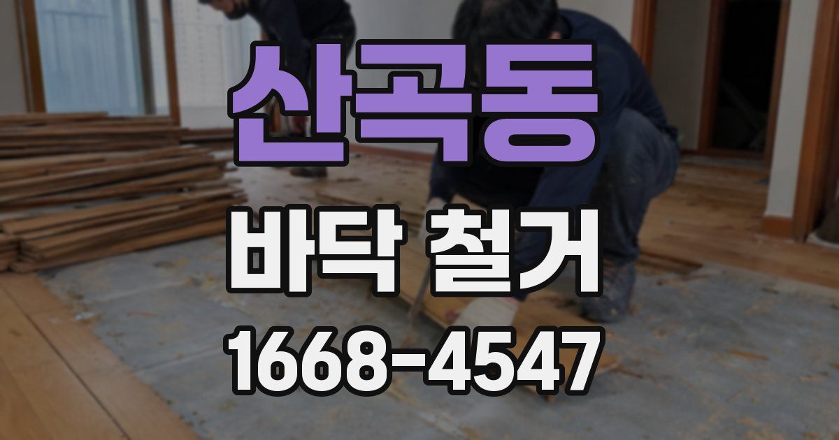 산곡동 바닥 철거