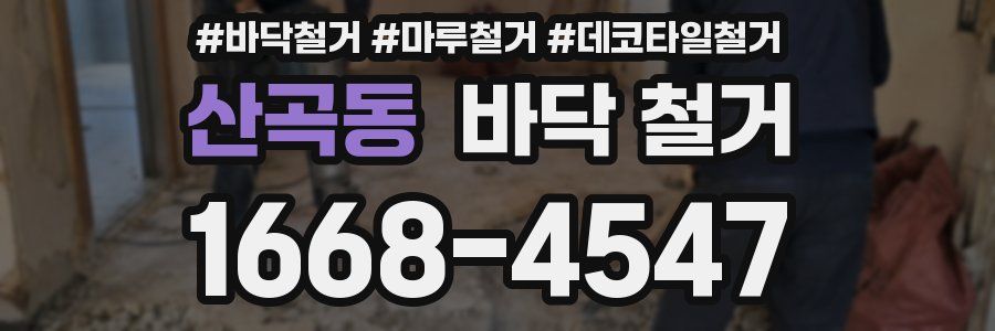 산곡동 바닥 철거