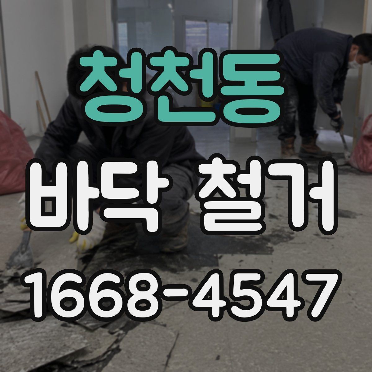 청천동 바닥 철거 견적 상담 시 필요한 기본 정보