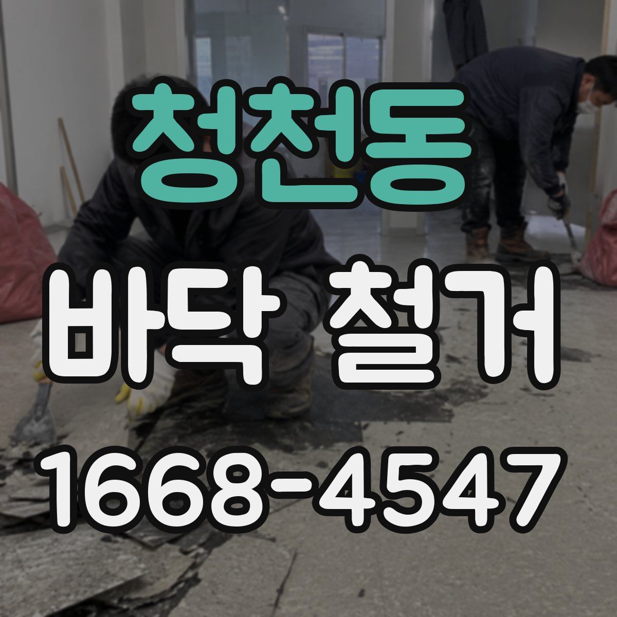 청천동 바닥 철거