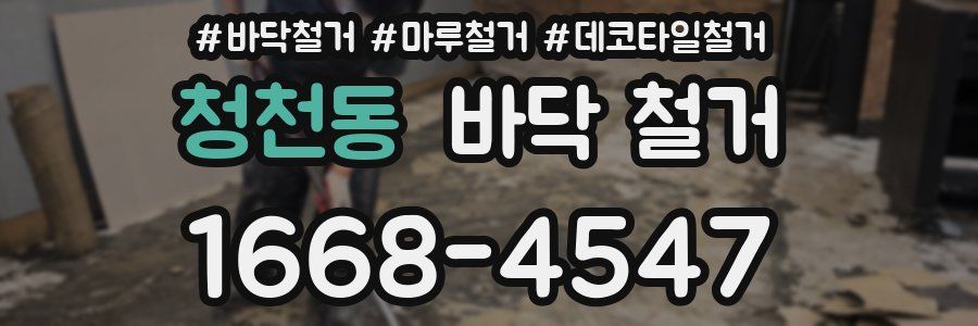 청천동 바닥 철거