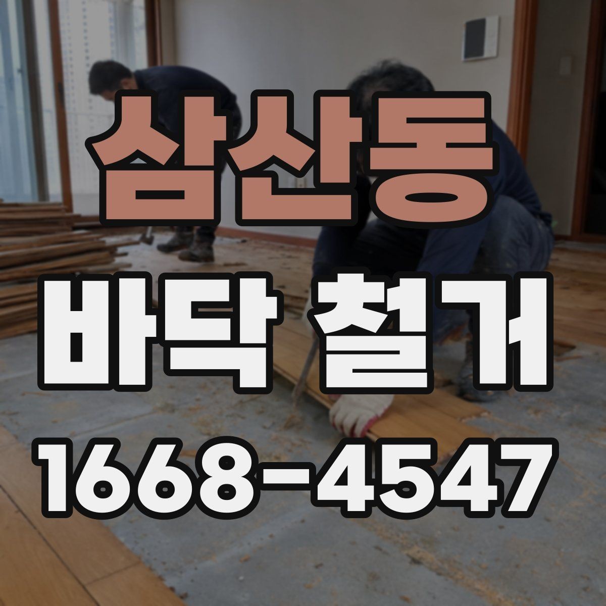 삼산동 바닥 철거 견적을 받기 전 현장 확인 포인트