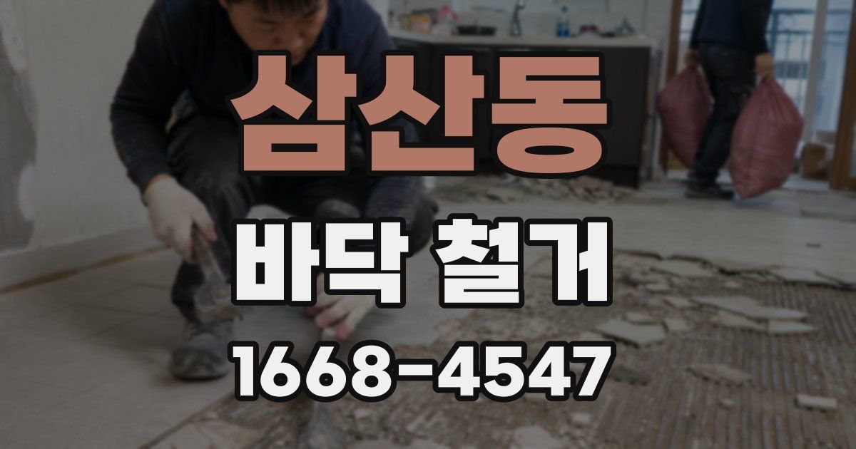삼산동 바닥 철거