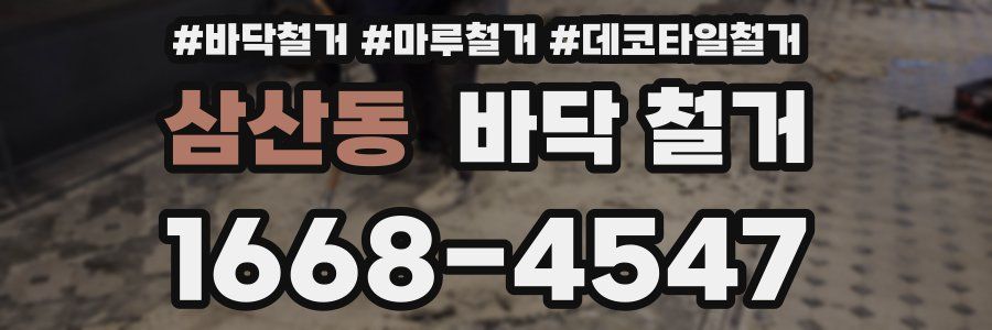 삼산동 바닥 철거