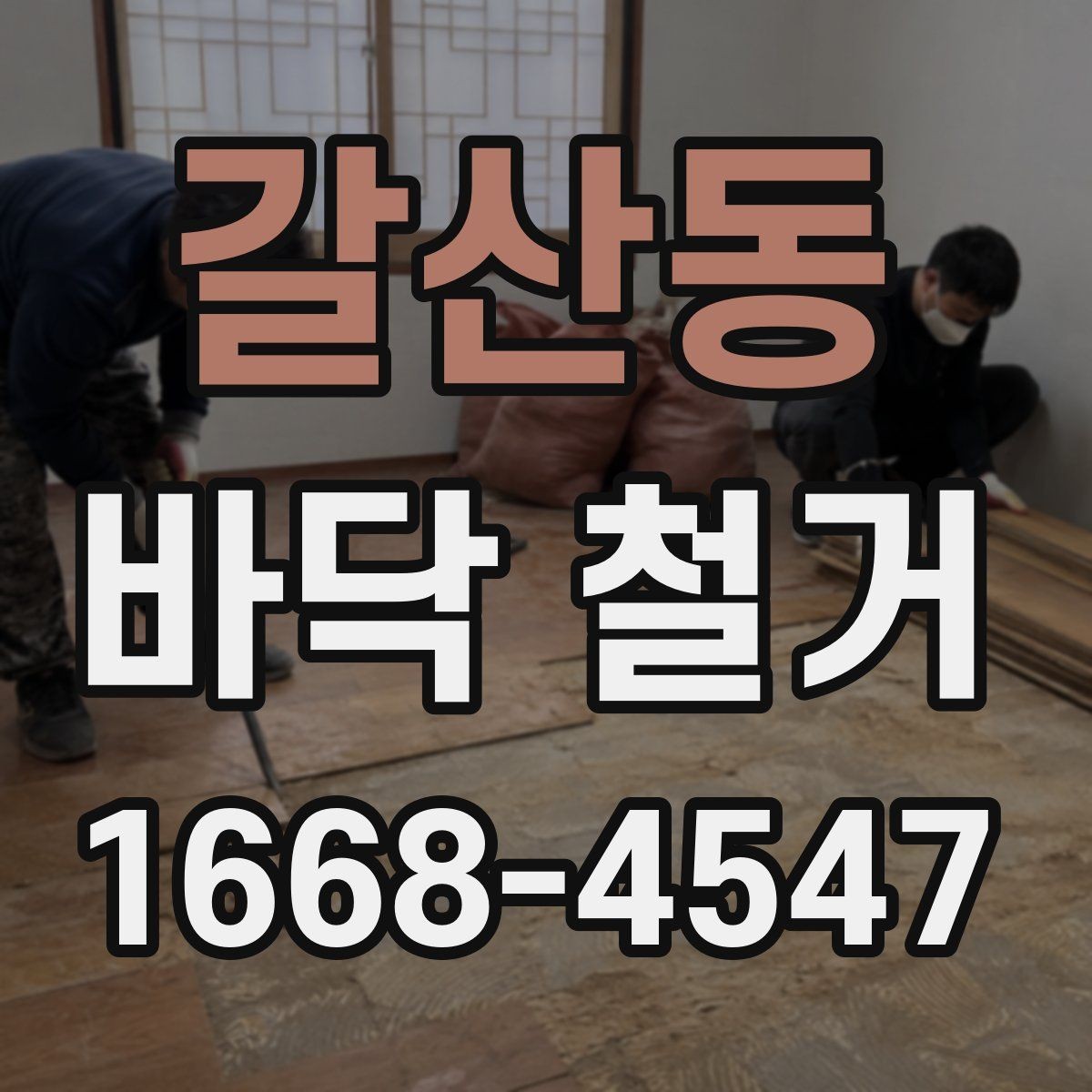갈산동 바닥 철거 업체 선택할 때 살펴볼 기준