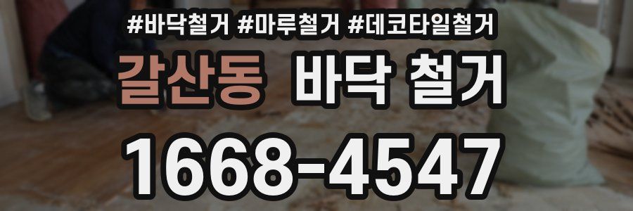 갈산동 바닥 철거