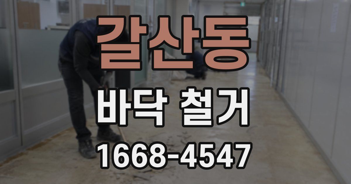 갈산동 바닥 철거