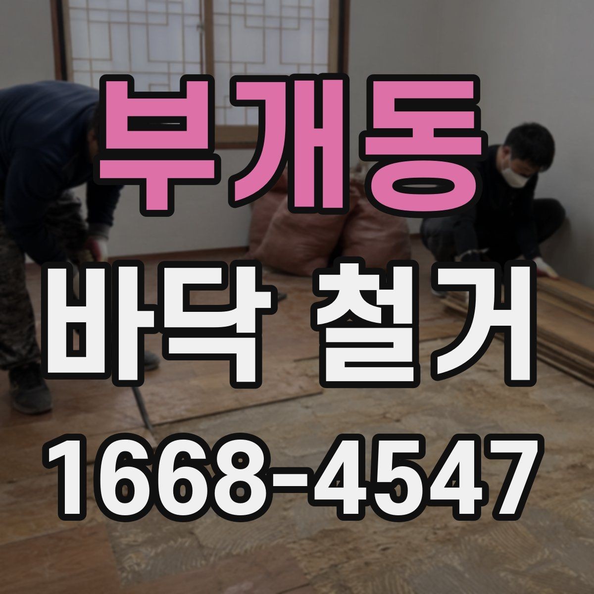 부개동 바닥 철거 공사 준비부터 완료까지 한눈에