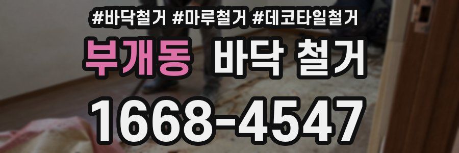 부개동 바닥 철거