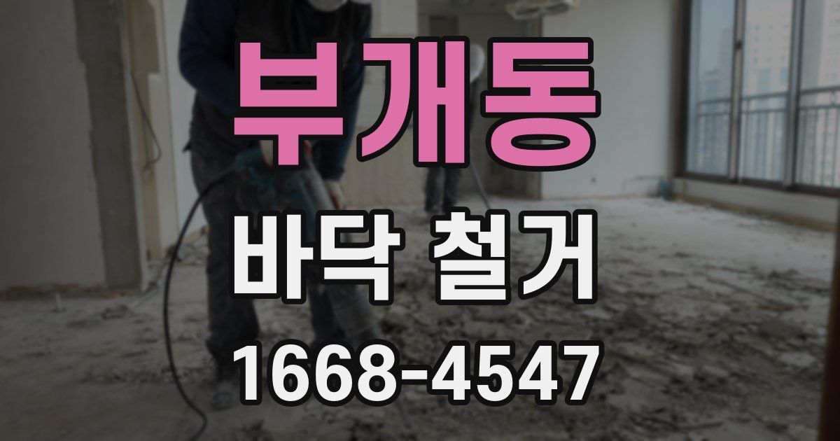 부개동 바닥 철거