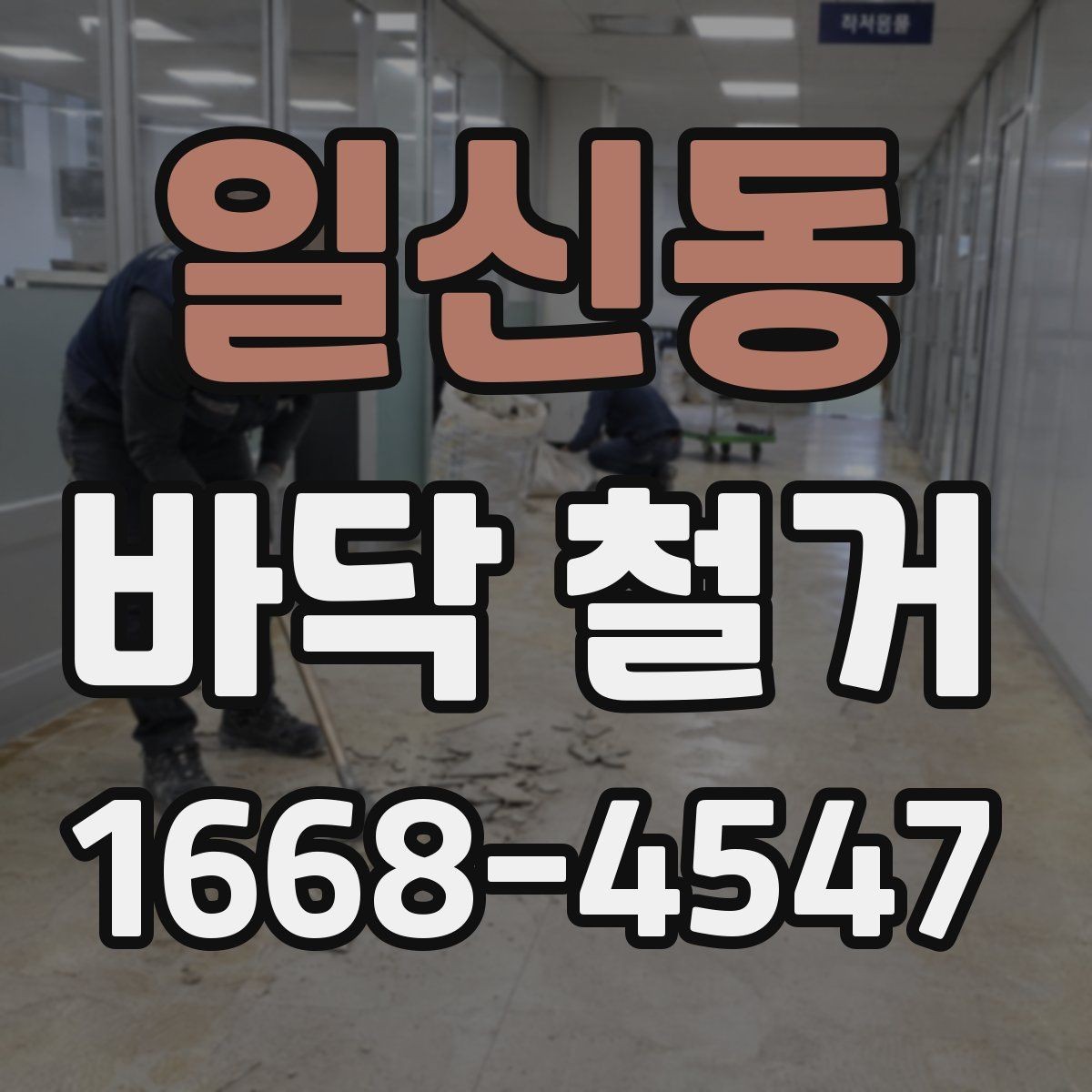 일신동 바닥 철거 업체와 계약 전 비교해야 할 사항