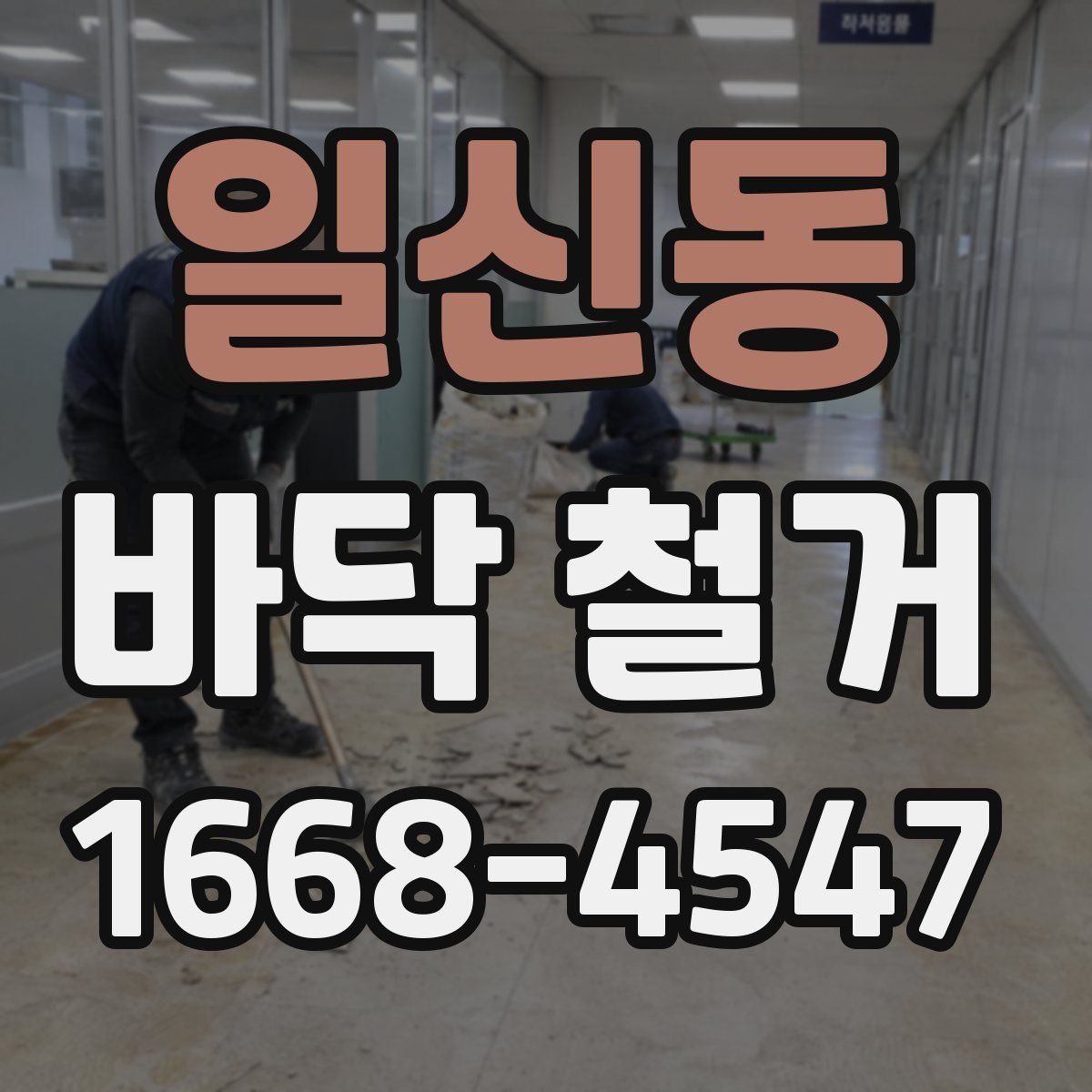 일신동 바닥 철거