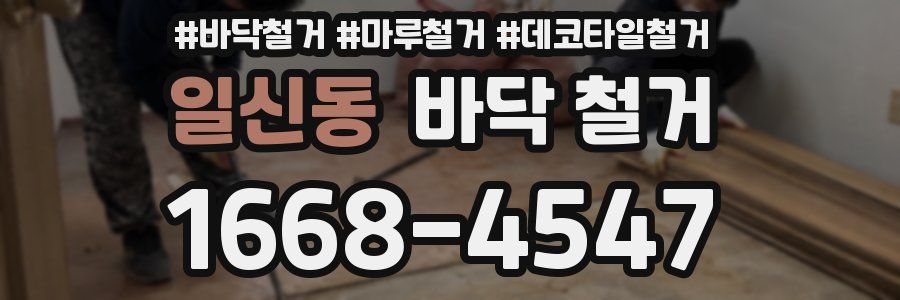 일신동 바닥 철거