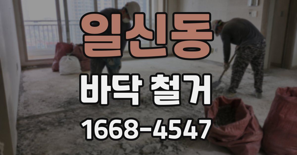 일신동 바닥 철거