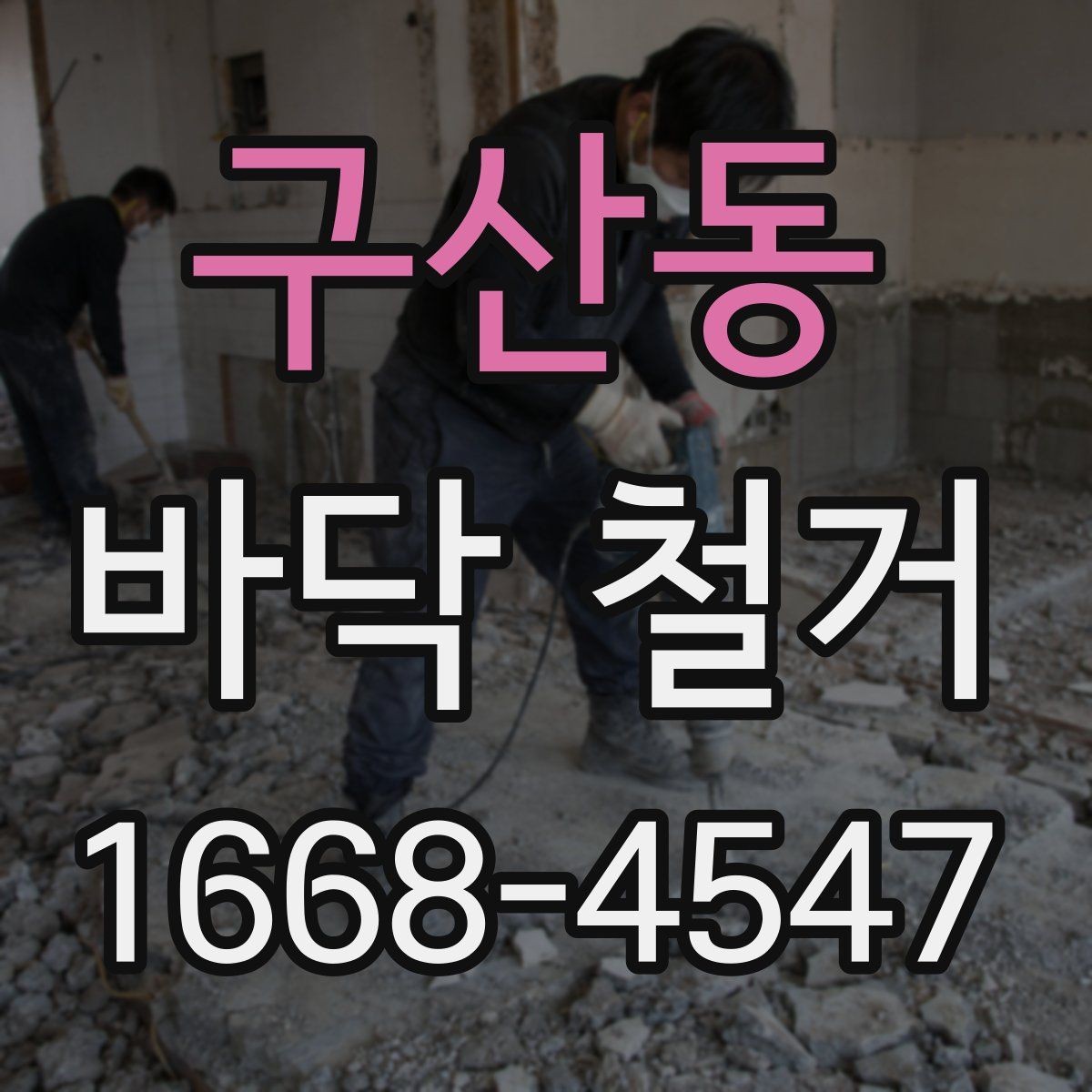 구산동 바닥 철거 후 재시공 전 점검해야 할 것