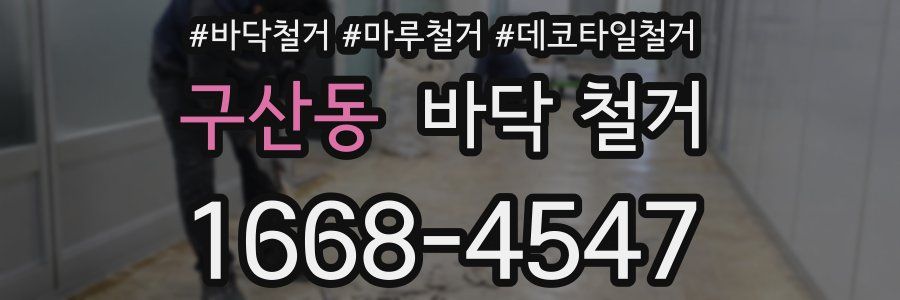 구산동 바닥 철거
