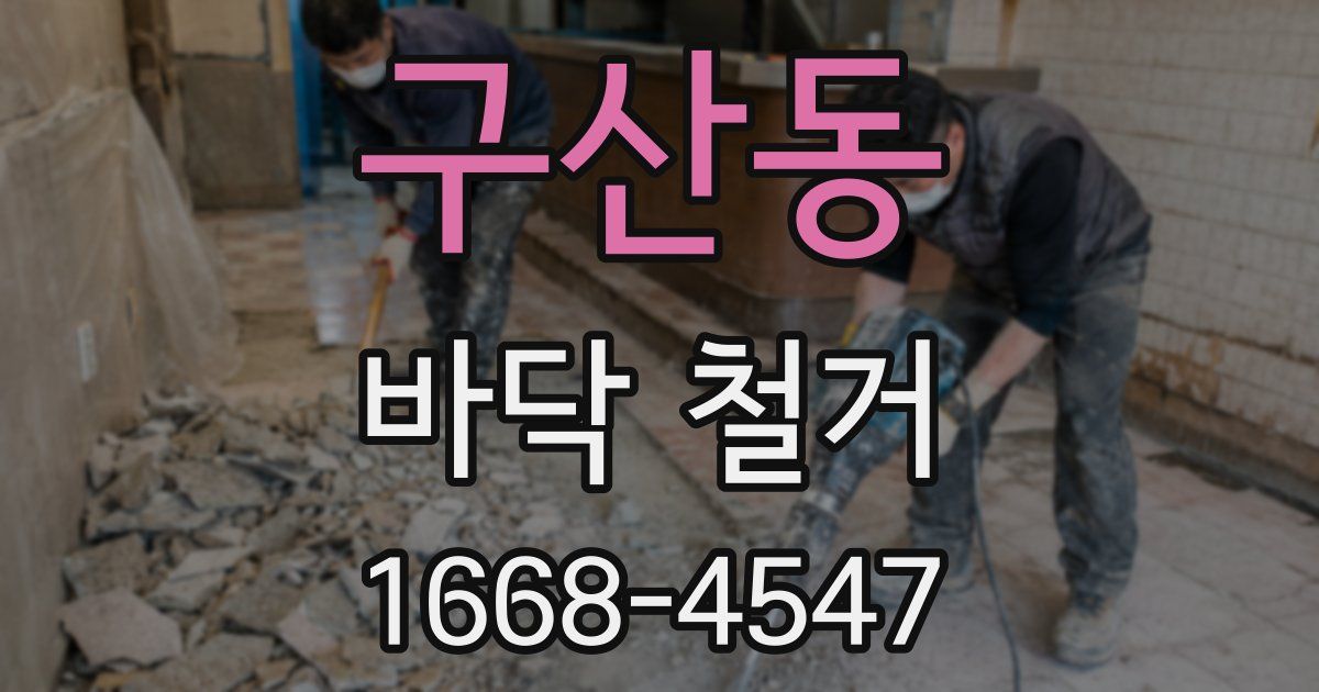 구산동 바닥 철거