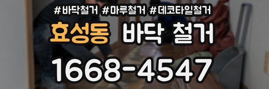 효성동 바닥 철거