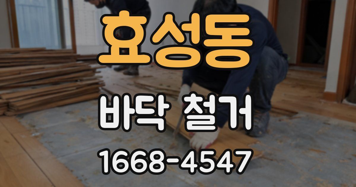 효성동 바닥 철거