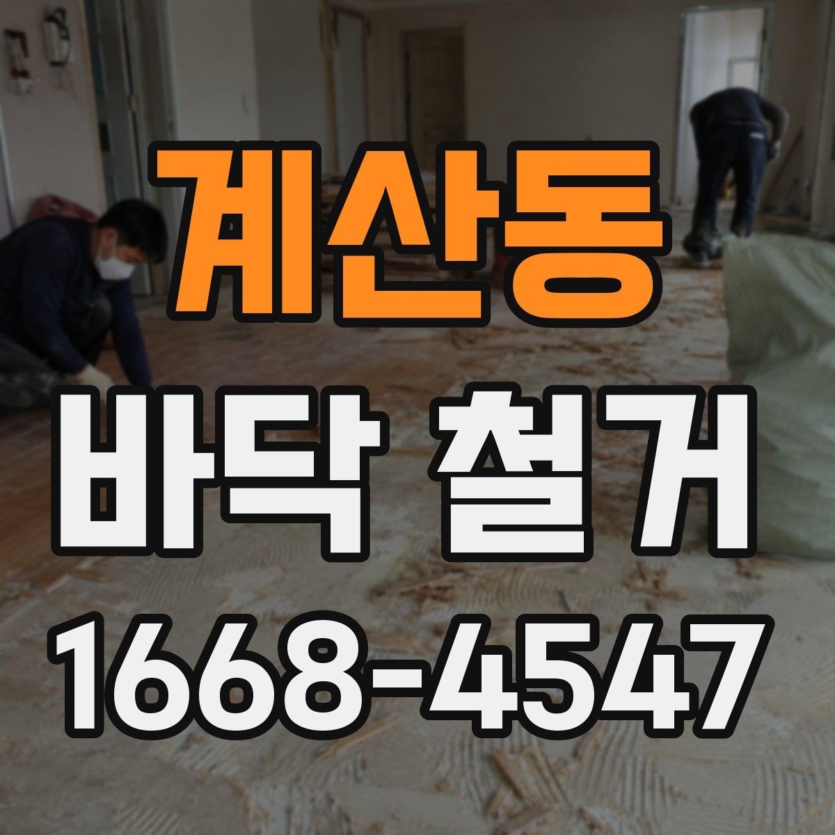 계산동 바닥 철거 후 마감 공정은 어떻게 할까